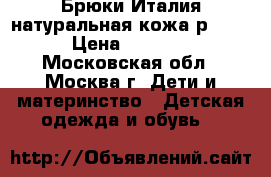 Брюки Италия натуральная кожа р.120 › Цена ­ 2 900 - Московская обл., Москва г. Дети и материнство » Детская одежда и обувь   